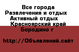 Armenia is the best - Все города Развлечения и отдых » Активный отдых   . Красноярский край,Бородино г.